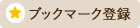 ブックマークする