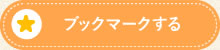 ブックマークする。