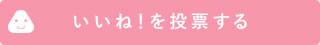 このキャラ弁・デコ弁にいいねを投票する